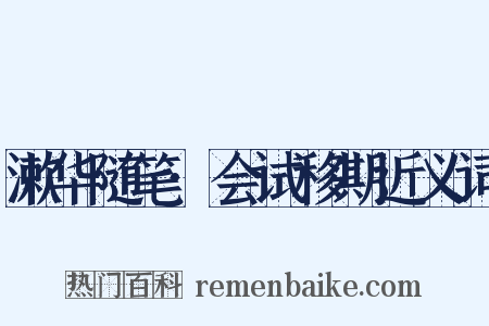 漱华随笔·会试移期近义词是什么意思的图片